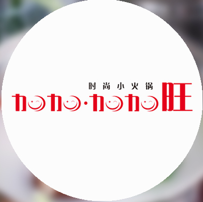 加加旺时尚小火锅