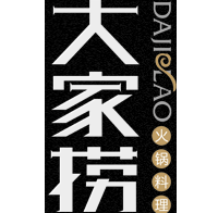 大家捞小火锅