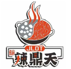 辣鼎天老火锅
