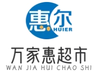 万家惠超市