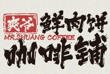 爽爷鲜肉饼咖啡铺