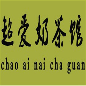 超爱奶茶馆