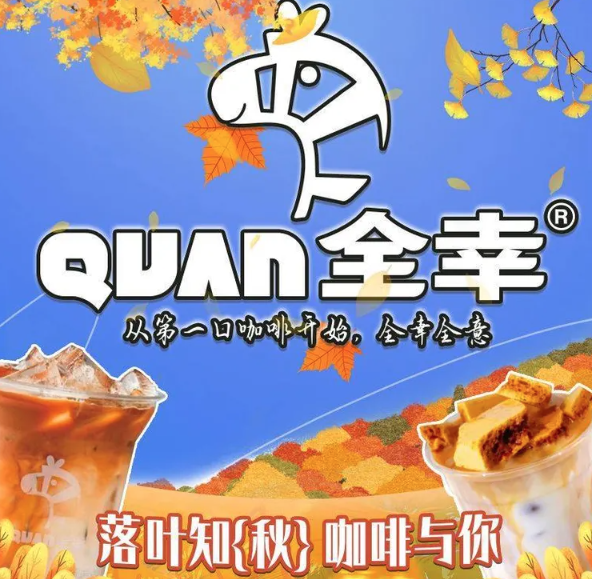 全幸咖啡