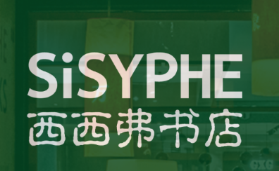 西西弗咖啡书店