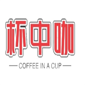 杯中咖奶茶