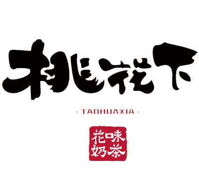 桃花下奶茶