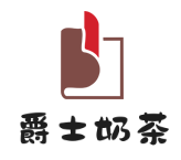 爵士奶茶