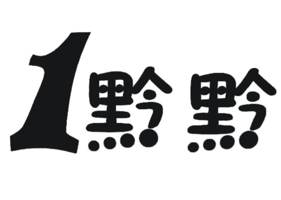 一黔黔奶茶
