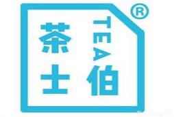 茶士伯奶茶