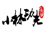 小林功夫火锅