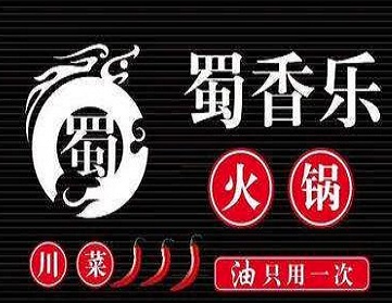 蜀香乐旋转小火锅