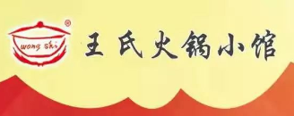 王氏火锅小馆
