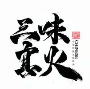三味真火旋转小火锅