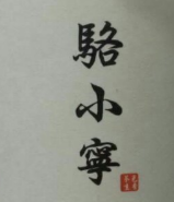 骆小宁奶茶