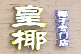皇椰奶茶