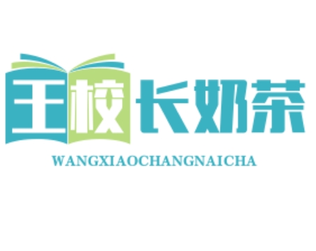王校长奶茶店