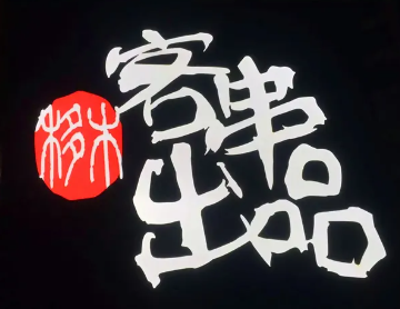 客串出品