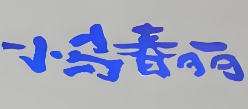 小马春丽奶茶