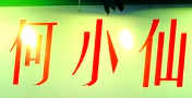 何小仙火锅
