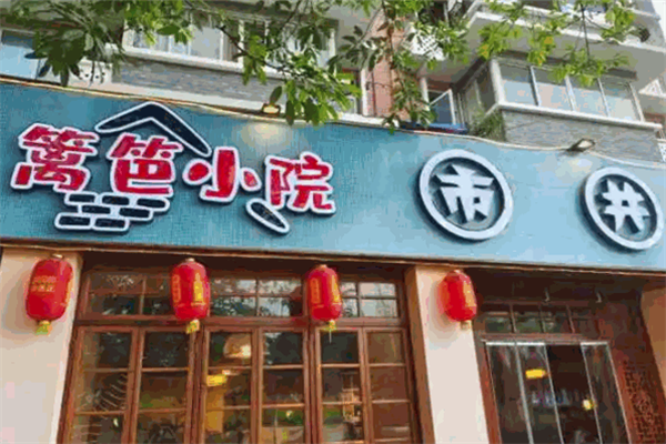 篱笆小院市井火锅