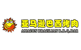 亚马逊巴西烤肉