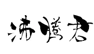 沸腾君小火锅
