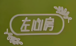 左心房奶茶