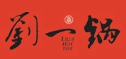 刘一锅旋转小火锅