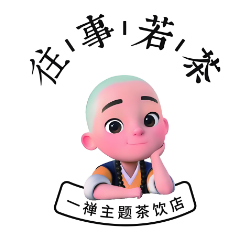 往事若茶奶茶