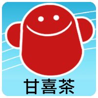 甘喜茶奶茶