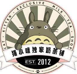 猫小咪独家奶茶铺