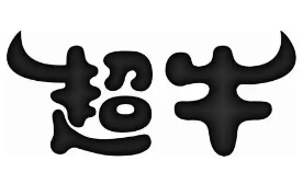 超牛旋转小火锅