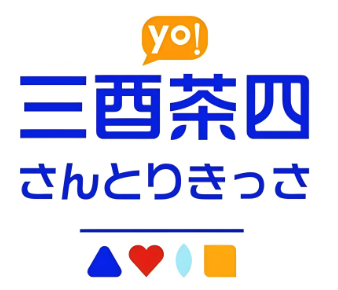 三酉茶四奶茶