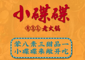 小碟碟831老火锅