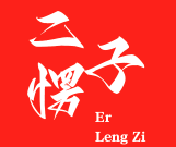 二愣子旋转小火锅
