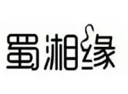 蜀湘缘时尚旋转小火锅