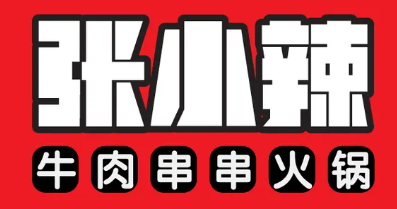 张小辣牛肉串串火锅