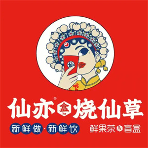 仙亦烧仙草奶茶