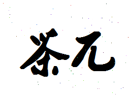 茶兀奶茶