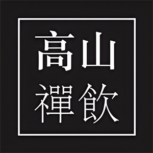 高山禅饮饮品