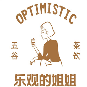 乐观的姐姐奶茶