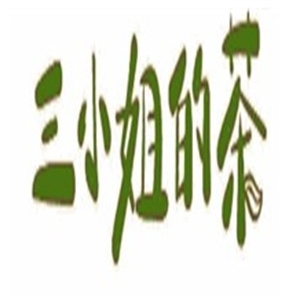 三小姐的茶