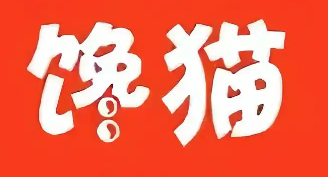 馋猫小火锅