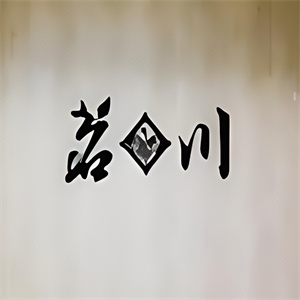 茗川饮品