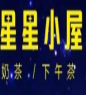 星星小屋奶茶