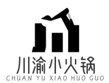 川渝小火锅