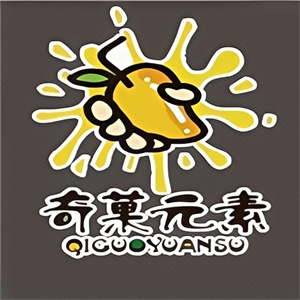 奇菓元素饮品