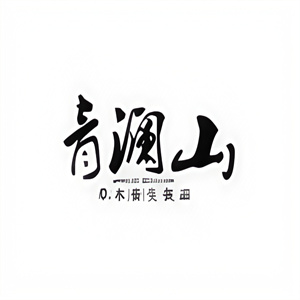 青澜山草本饮品