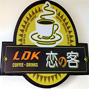 恋客饮品