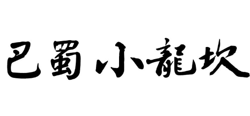 巴蜀小龙坎火锅